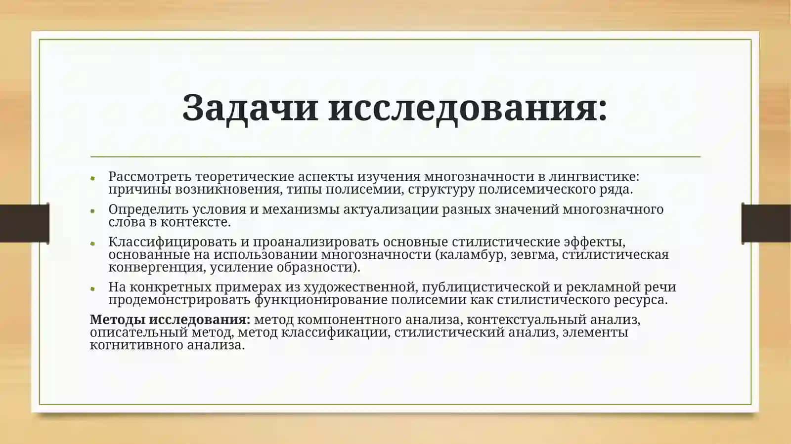 Многозначность слова и её стилистические эффекты (лингвистический аспект) 4