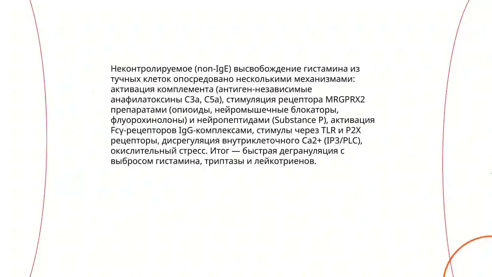 Патофизиология псевдоаллергии 4