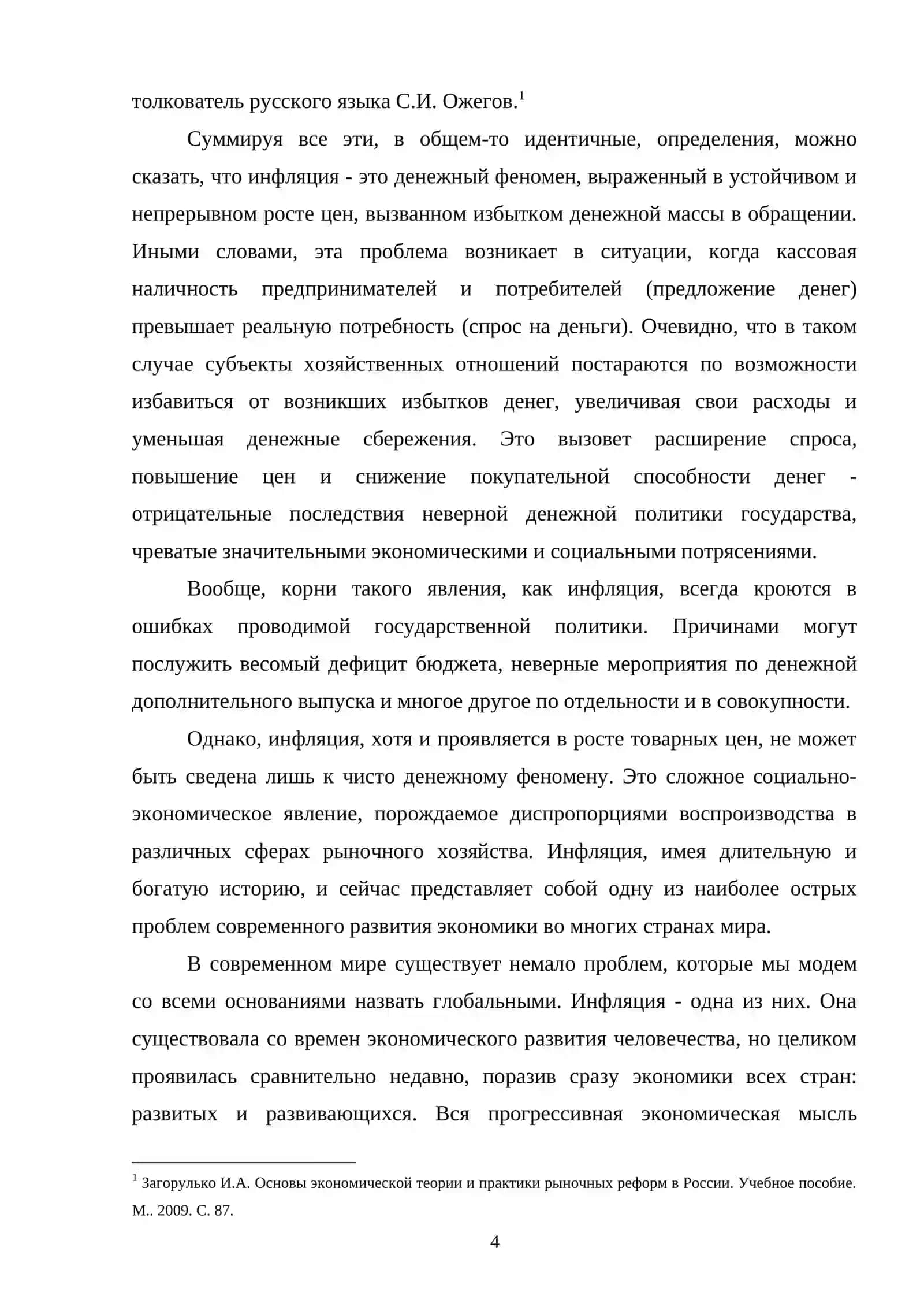 АНТИИНФЛЯЦИОННАЯ ПОЛИТИКА ГОСУДАРСТВА 4