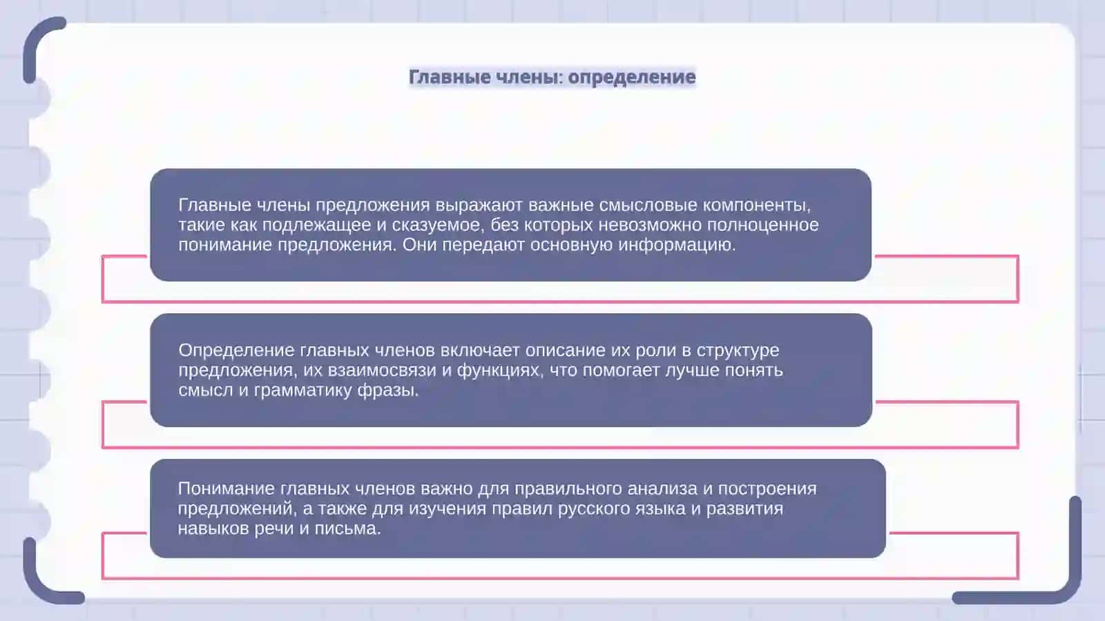 Главные члены предложения 4