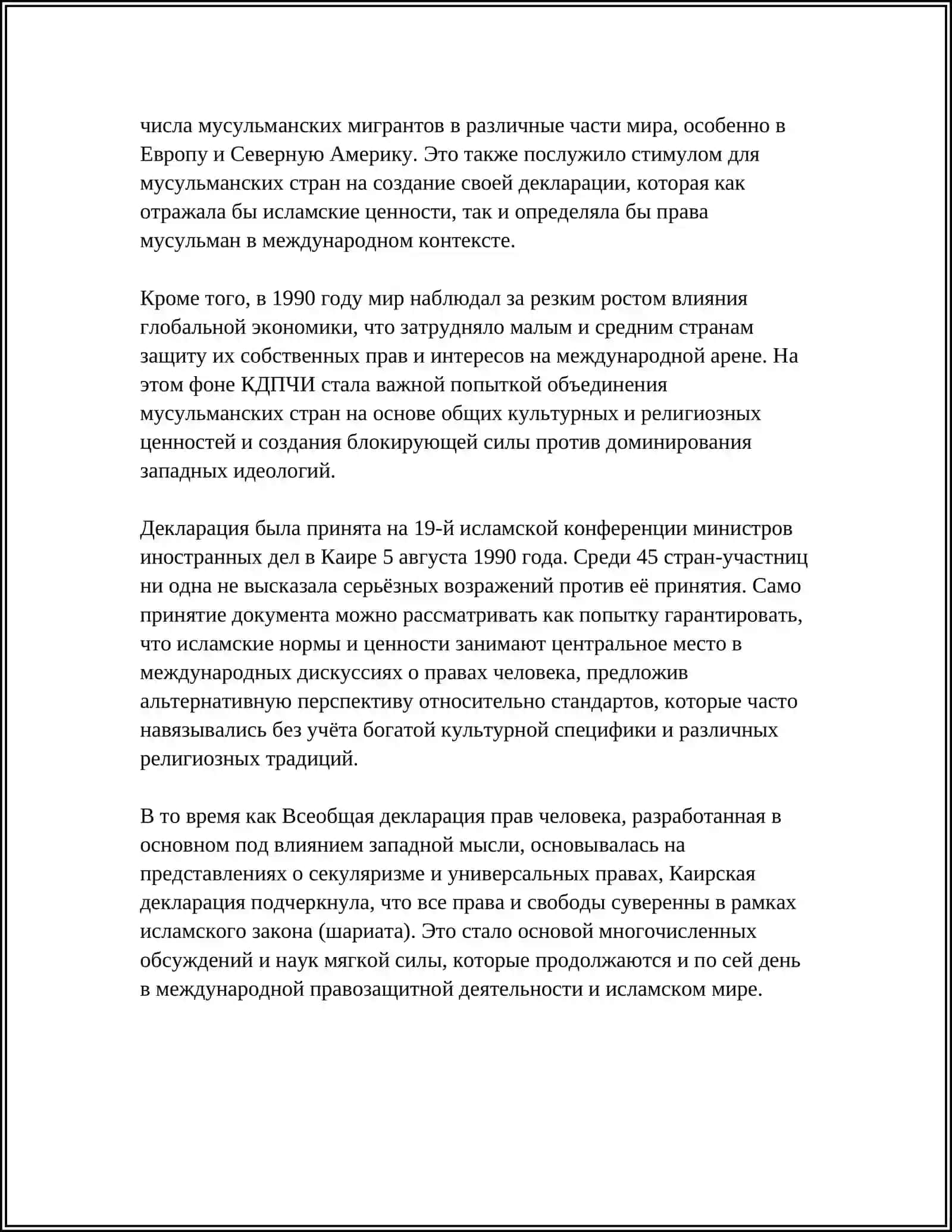 Каирская декларация прав человека: философско-правовой анализ 4