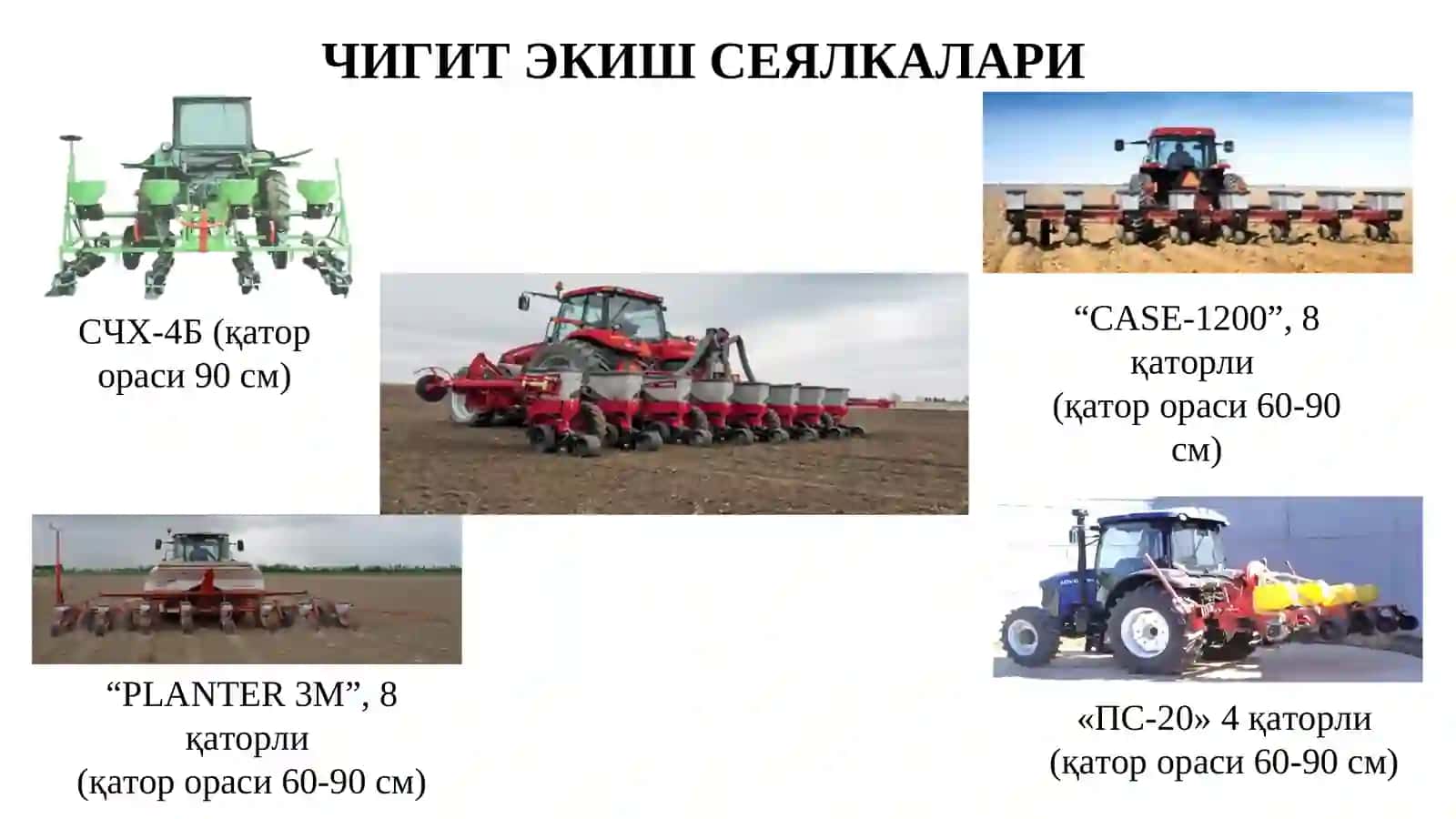 Экиш, ўсимликларни озиқлантириш ва парваришлаш машиналари 4