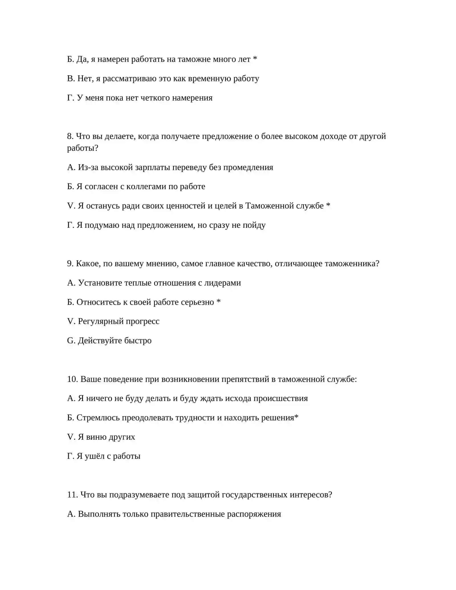ЛОГИЧЕСКИЕ ТЕСТЫ ДЛЯ ТРУДОУСТРОЙСТВА В ТАМОЖЕННОЙ СЛУЖБЕ 4
