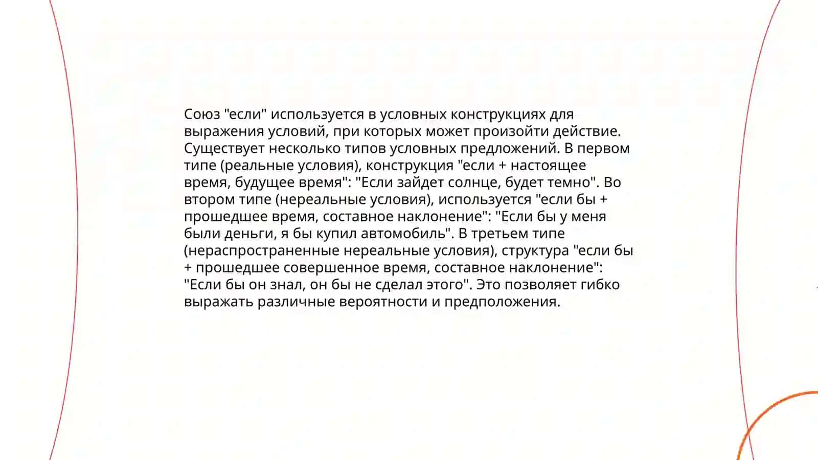 Выражение условных отношений в простом предложения 4