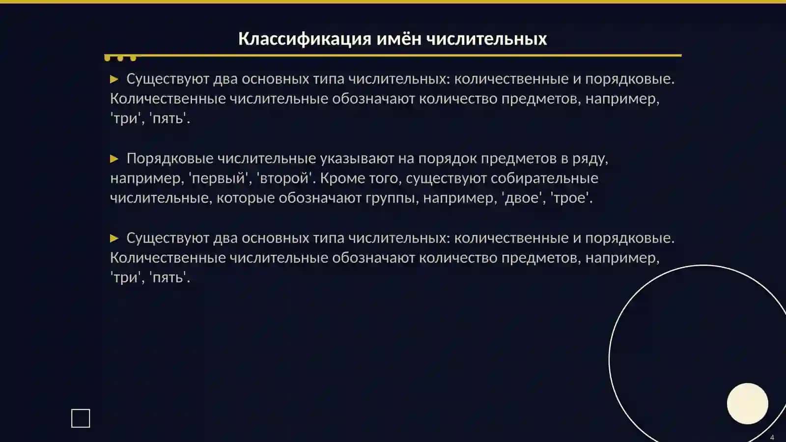 Имя числительное 4