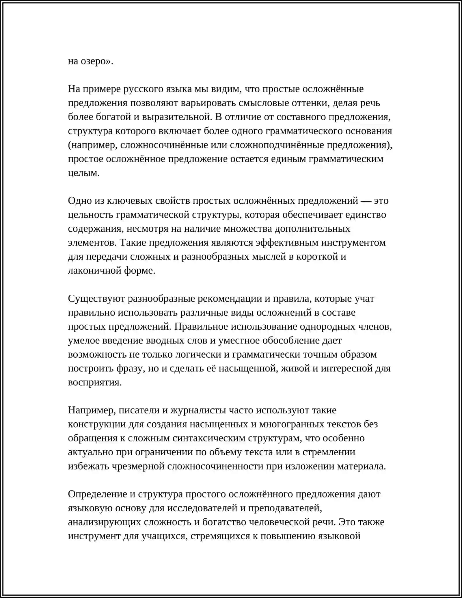 ПРОСТОЕ ОСЛОЖНЁННОЕ ПРЕДЛОЖЕНИЕ. ОДНОРОДНЫЕ ЧЛЕНЫ ПРЕДЛОЖЕНИЯ, ИХ СВЯЗЬ 4