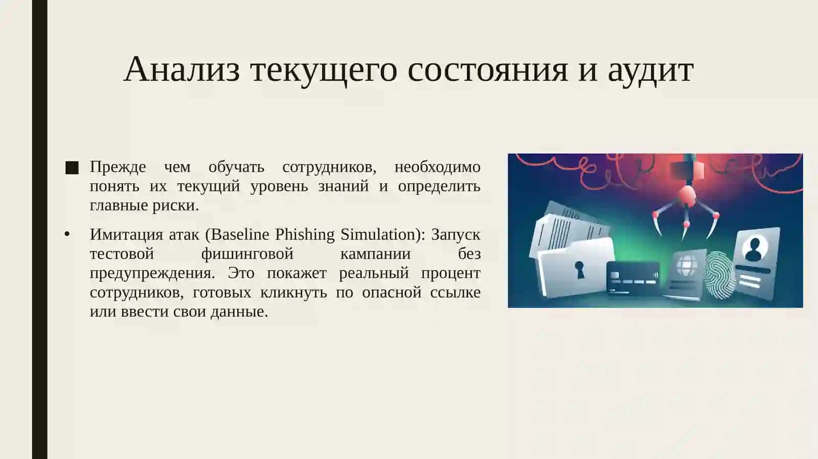Человеческий фактор в кибербезопасности: разработка программ повышения осведомленности 4