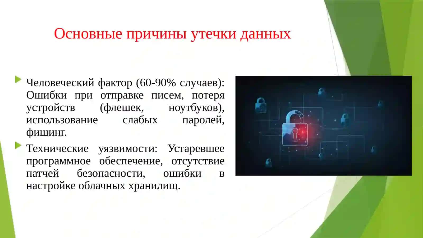 Причины утечки данных и меры защиты от них 4