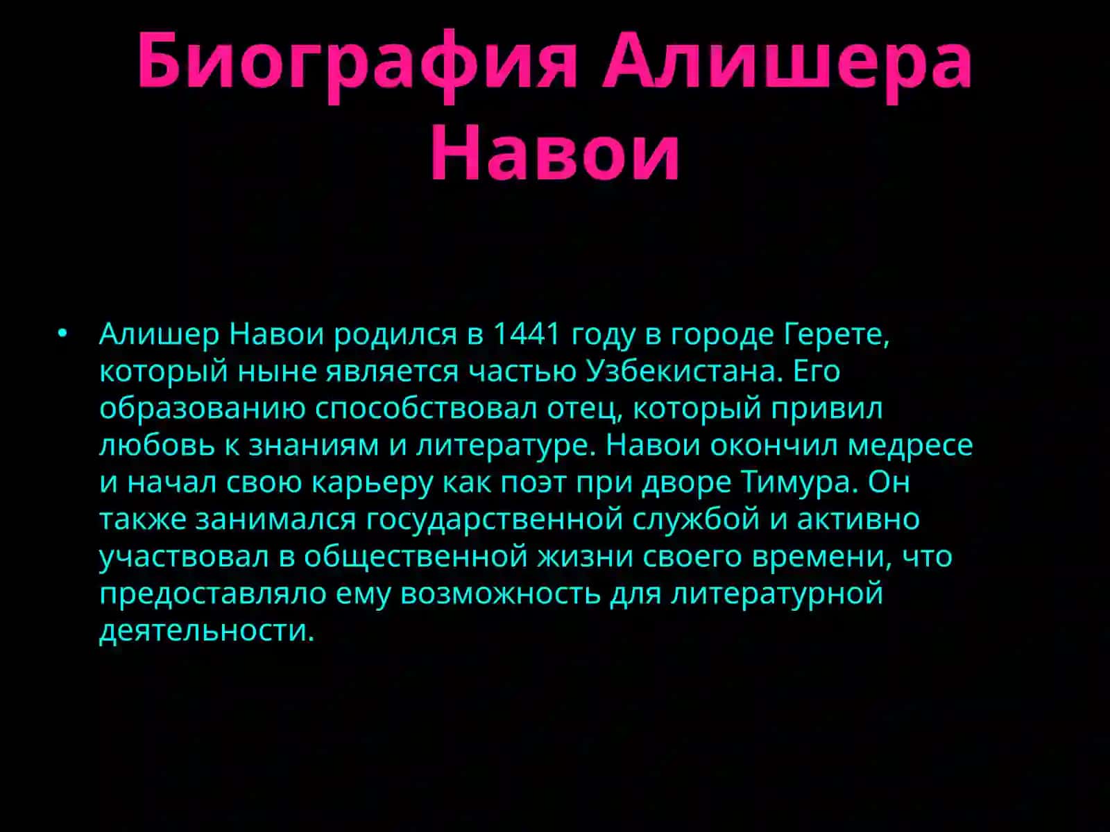 Жизнь и творчество Алишера Навои 4
