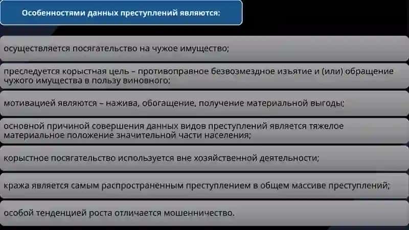 Корыстная преступность и ее предупреждение 4