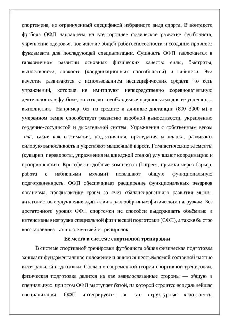 Средства и методы, обеспечивающие общую физическую подготовку в футболе 4