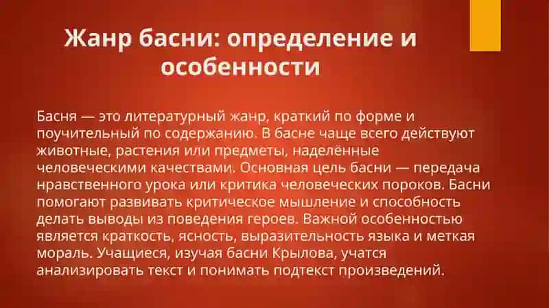 Знакомство с жанром басни. А. С. Крылов «Басни» 4