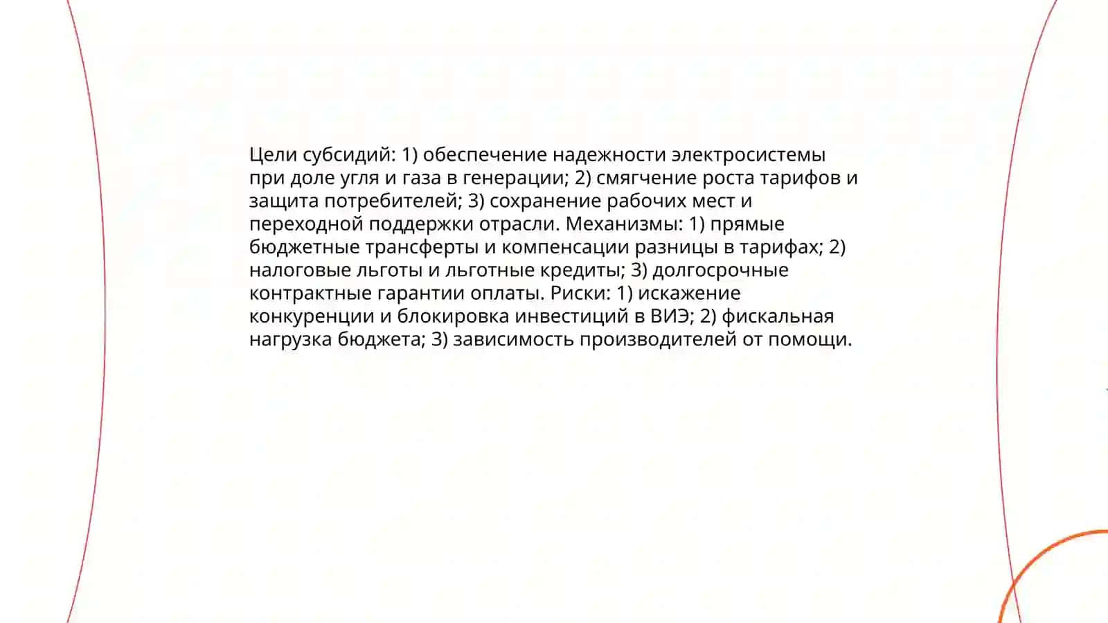 Уголь и газ в электроэнергетике: справедливые тарифы и субсидии 4