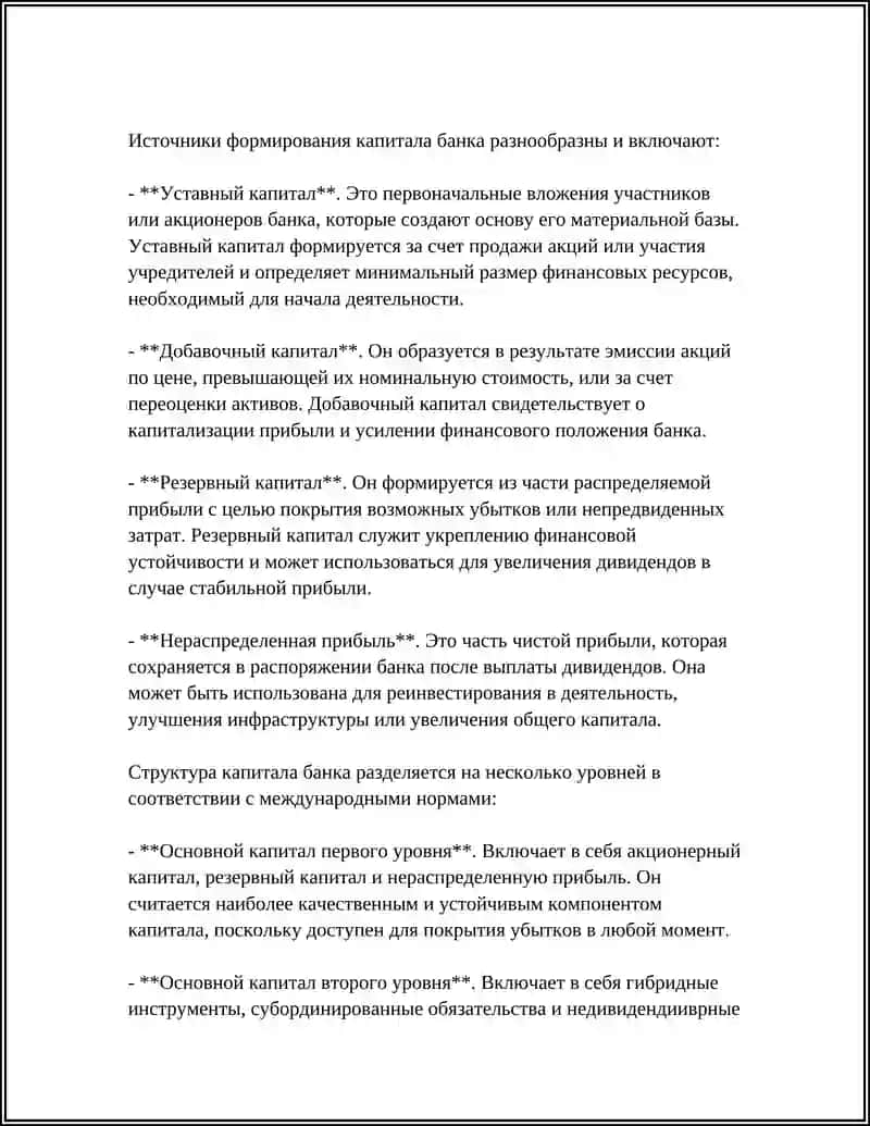 Понятие капитала банка, источники его формирования 4