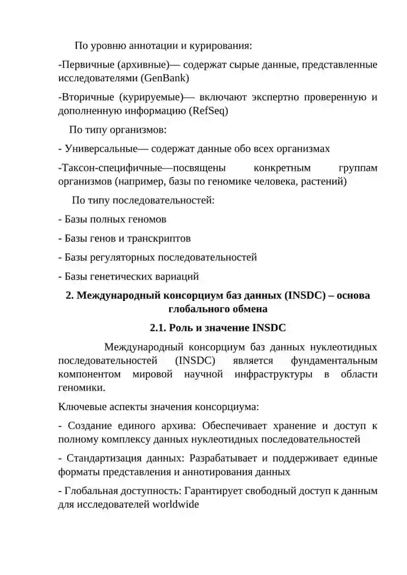 Маълумотлар базаси: база данных нуклеотидных последовательностей 4