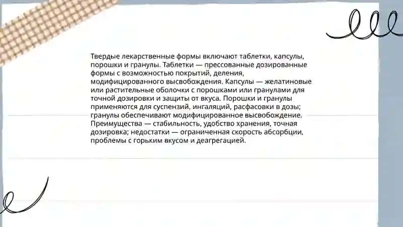 Формы лекарственных препаратов 4
