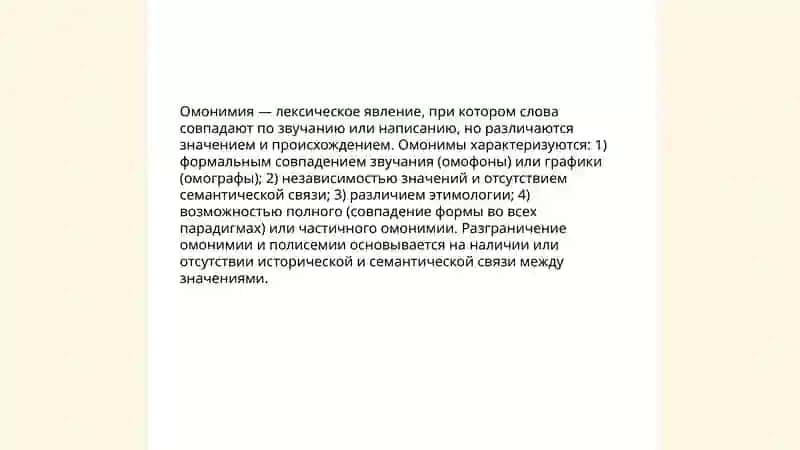 Полисемия и омонимия 4