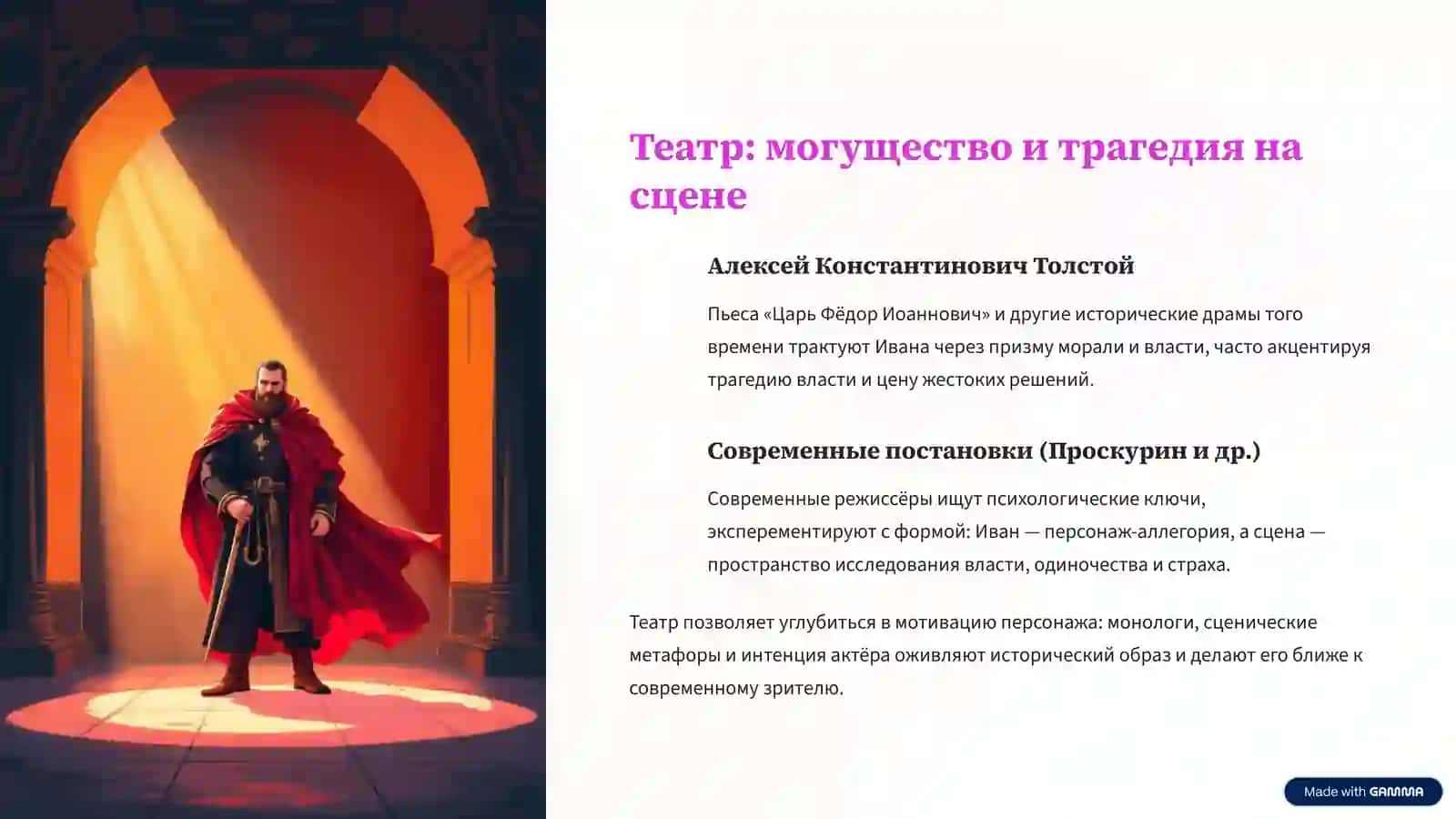 Образ Ивана Грозного в русской культуре От мифа к реальности 4