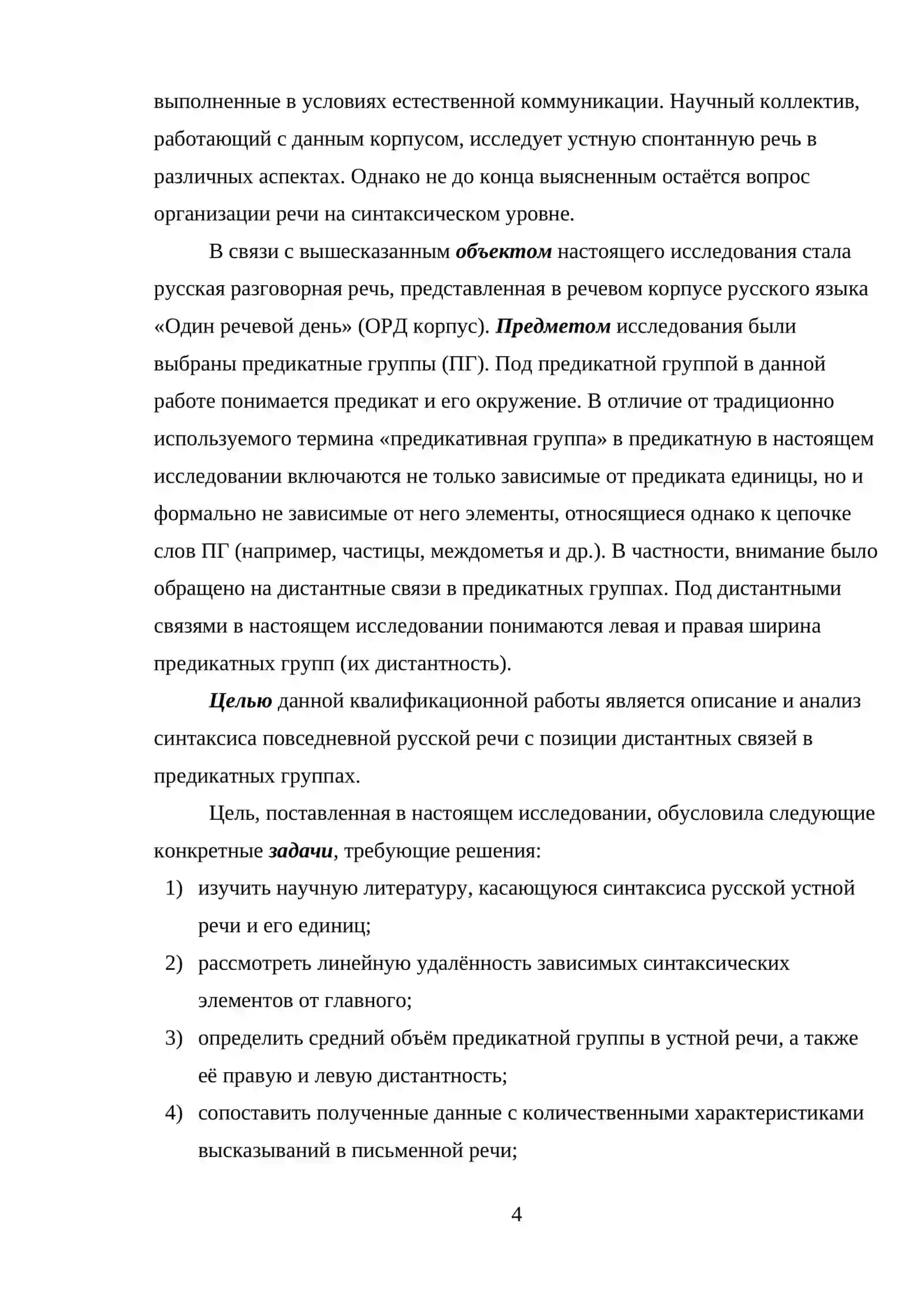 СИНТАКСИЧЕСКИЕ КОНСТРУКЦИИ УСТНОЙ РАЗГОВОРНОЙ РЕЧИ 4