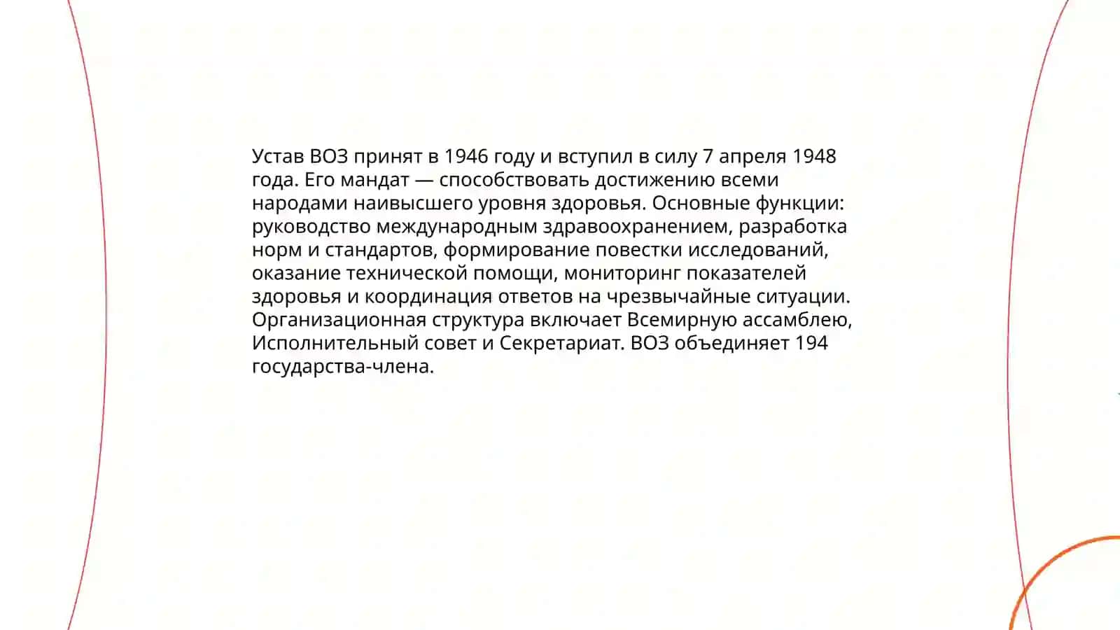 История создания Всемирной организации здравоохранения 4