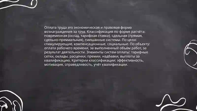 Формы и системы оплаты труда 4