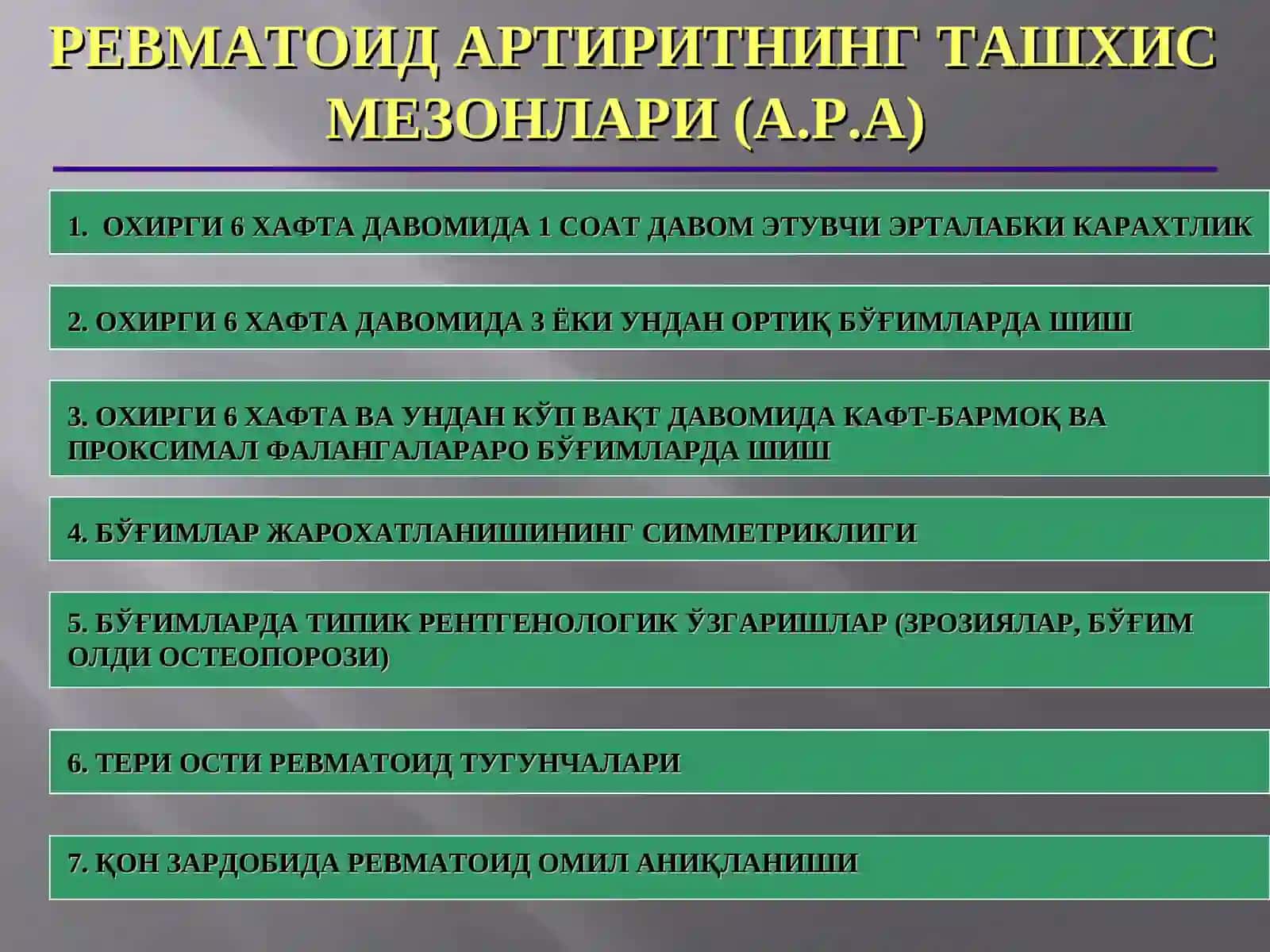 РЕВМАТОИД АРТРИТ 4