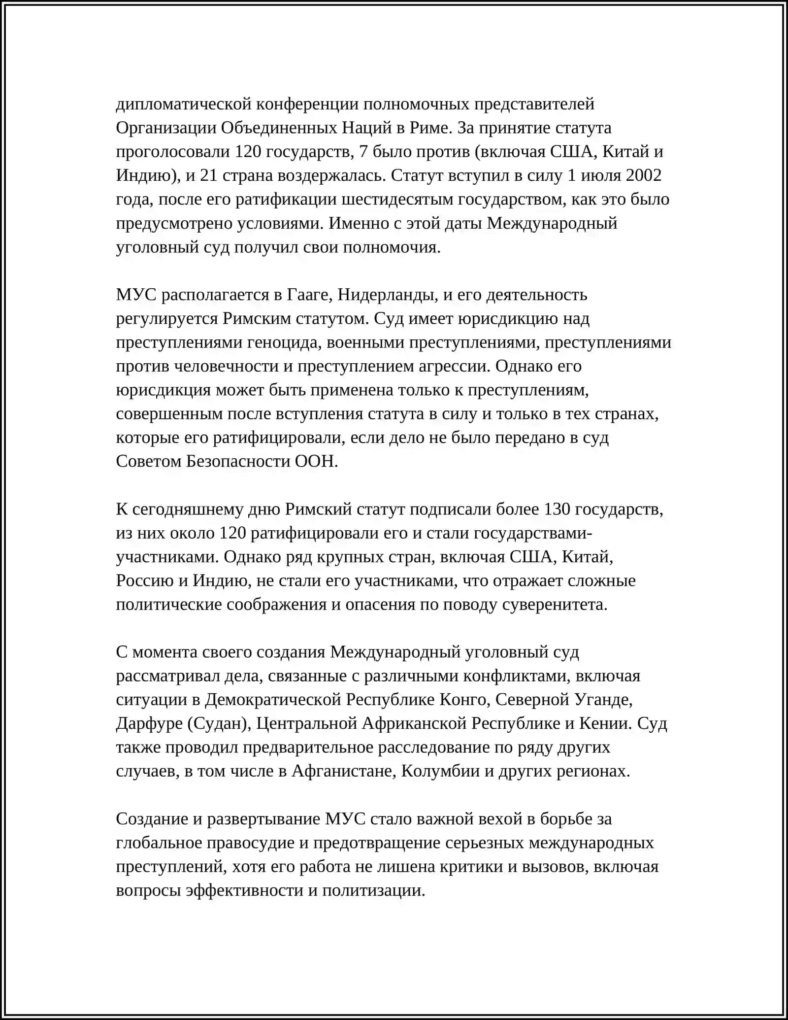 МЕЖДУНАРОДНЫЙ УГОЛОВНЫЙ СУД 4