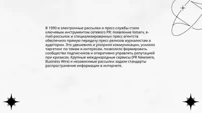 История сетевого PR и этапы его развития 4