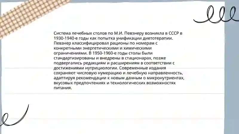 Понятие о лечебном питании. Диетические столы по Певзнеру 4