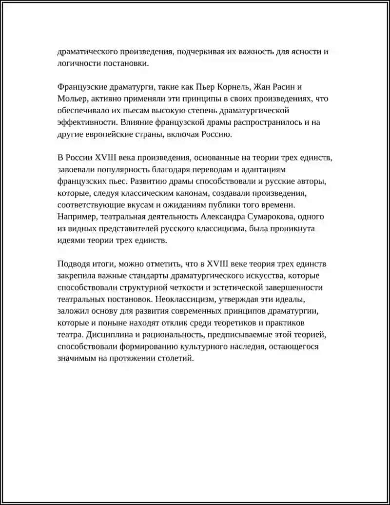 РАЗВИТИЕ ТЕОРИИ ДРАМЫ В XVIII ВЕКЕ 4