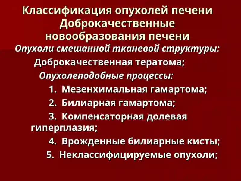 Классификация опухолей печени 4