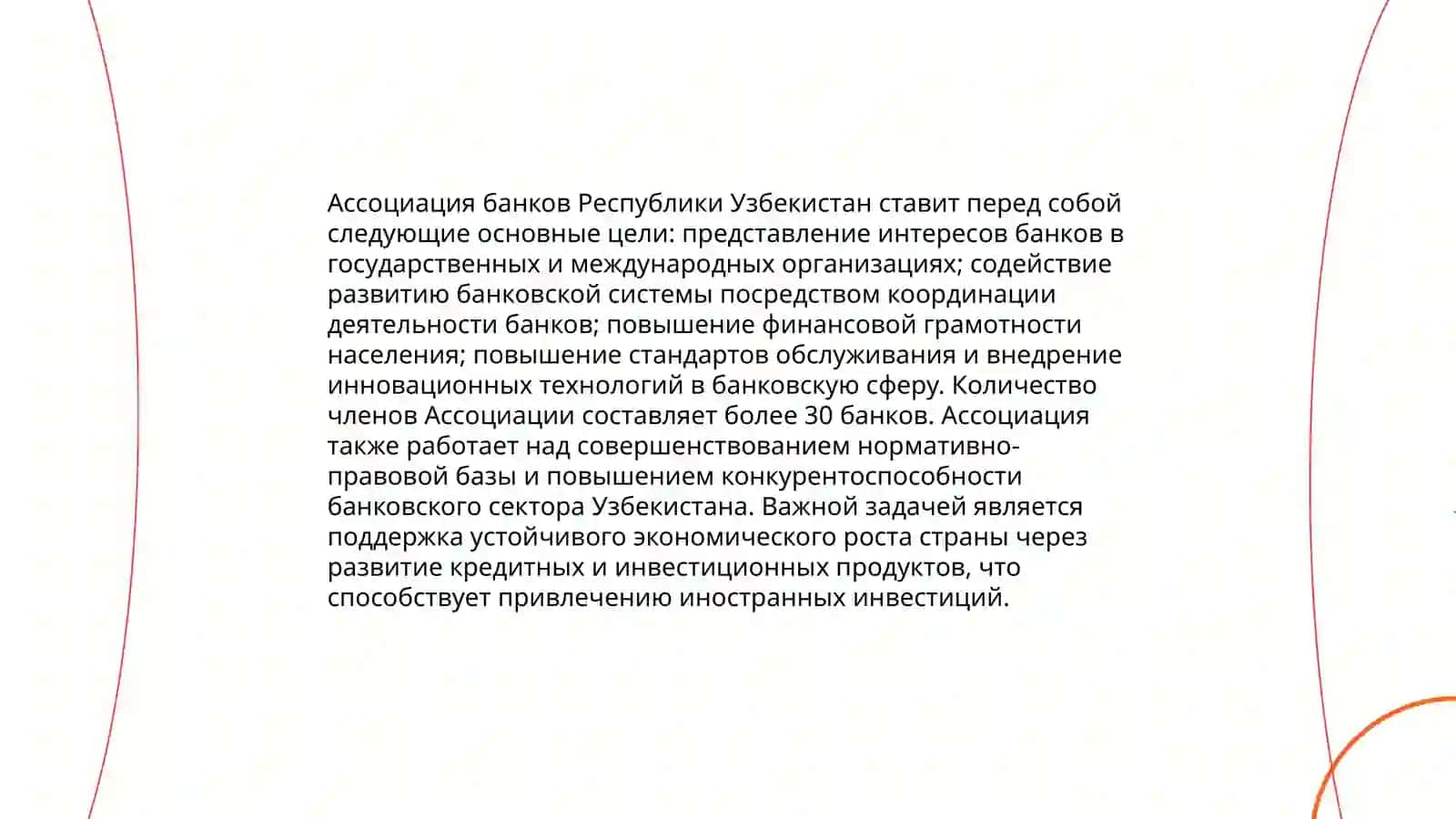 Создание Ассоциации банков Республики Узбекистан, ее основные цели и роль в реформировании банковской системы 4