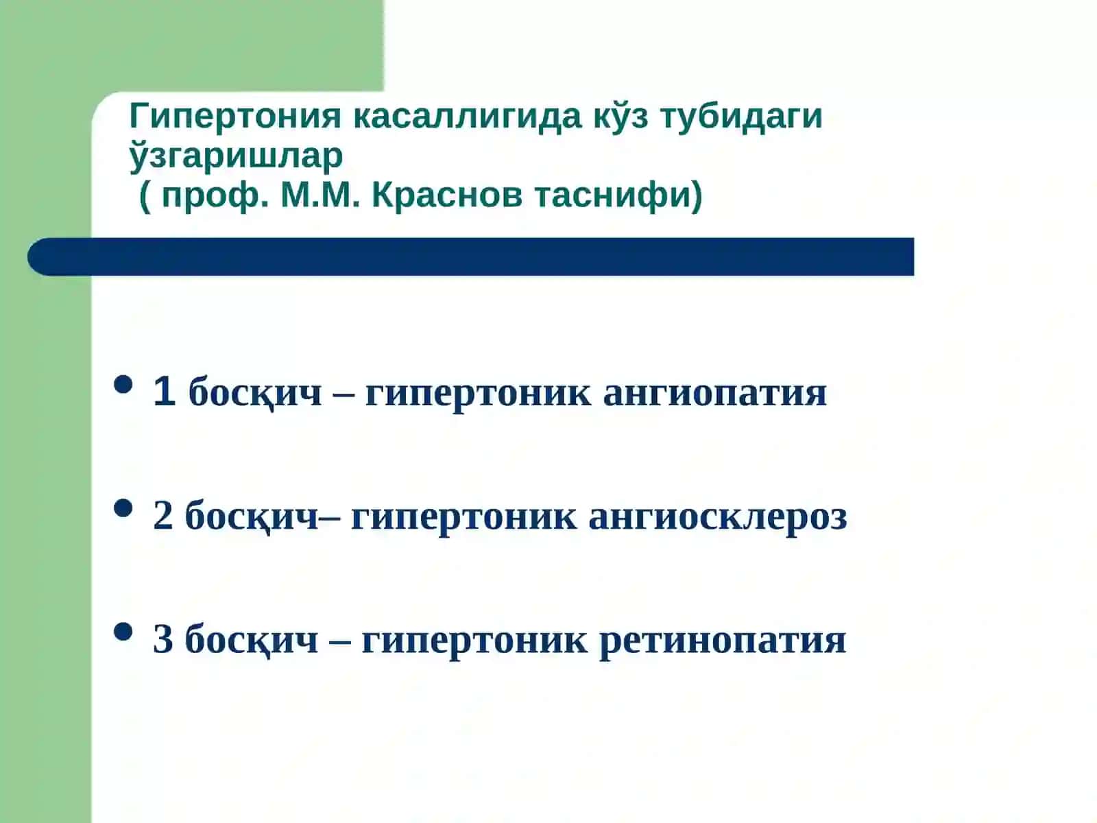 Умумий касалликларда кузатиладиган тўр пардадаги патологик ўзгаришлар 4