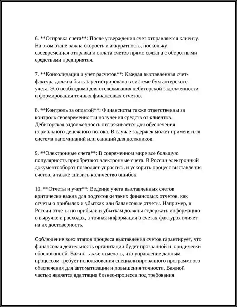 Процесс выставления счетов 4