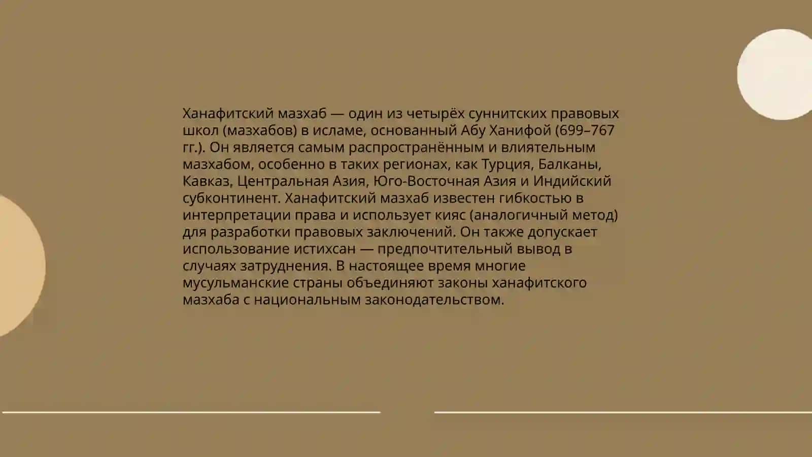 Исламские масхабы 4