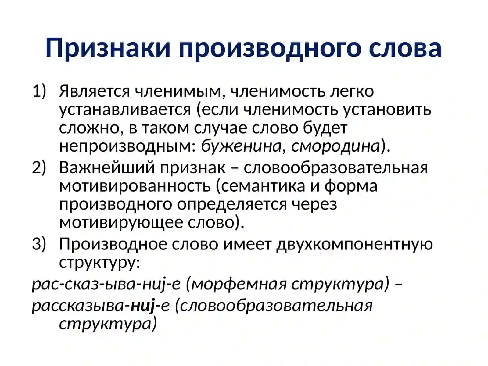 Словообразование современного русского языка.Производное слово 4
