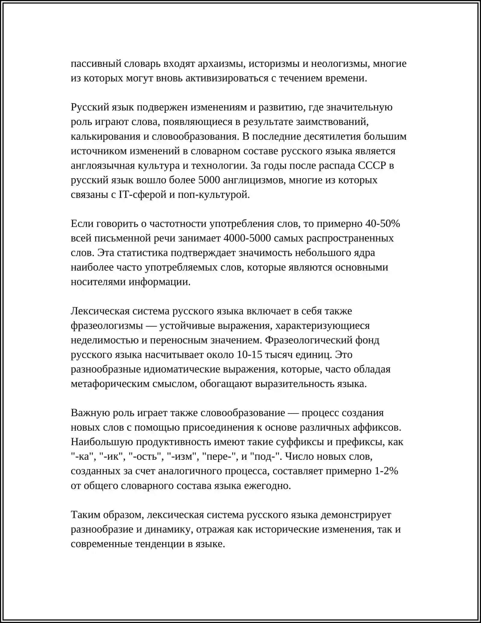 ЛЕКСИЧЕСКОЕ БОГАТСТВО РУССКОГО ЯЗИКА 4