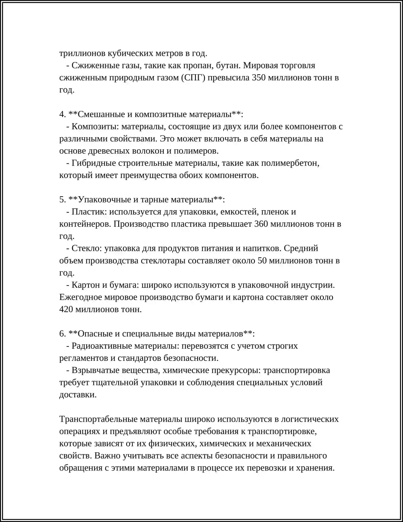 ТРАНСПОРТАБЕЛЬНЫЕ МАТЕРИАЛЫ НА ПРЕДРИЯТИЯХ 4