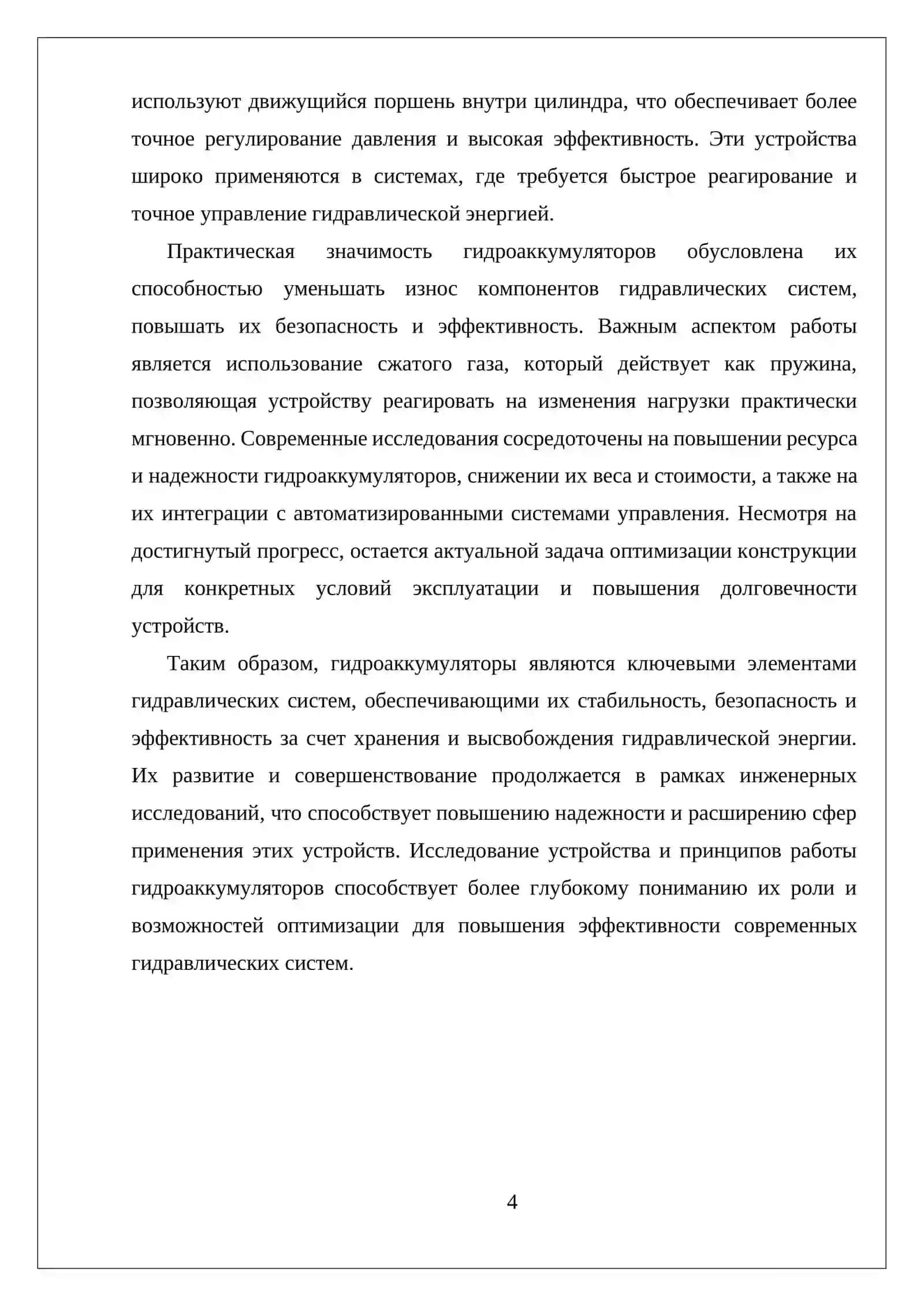 УСТРОЙСТВА И ПРИНЦИП РАБОТЫ ГИДРОАККУМУЛЯТОРОВ 4
