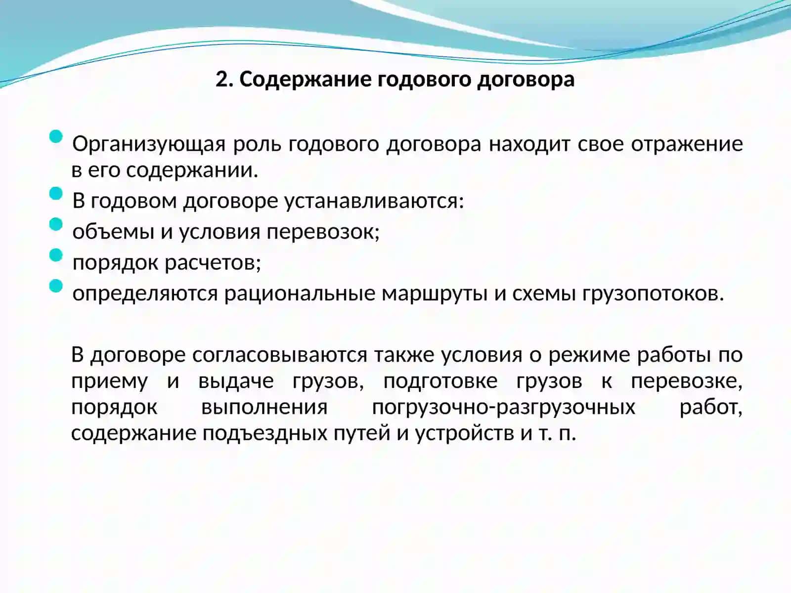 ГОДОВОЙ ДОГОВОР НА ПЕРЕВОЗКИ ГРУЗОВ АВТОМОБИЛЬНЫМ ТРАНСПОРТОМ 4