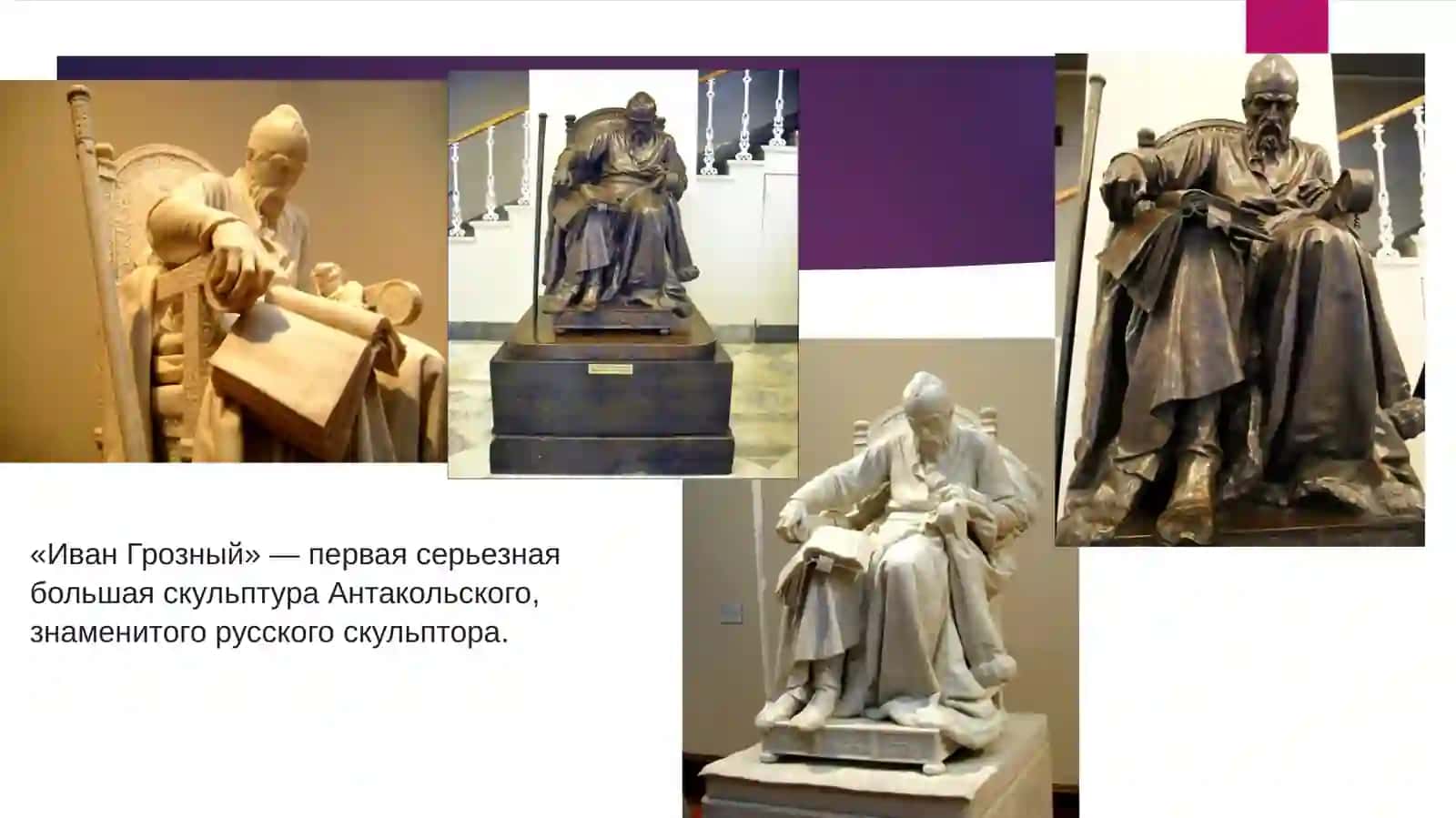 Образ Ивана Грозного в архитектуре, живописи, музыке и кино. 4