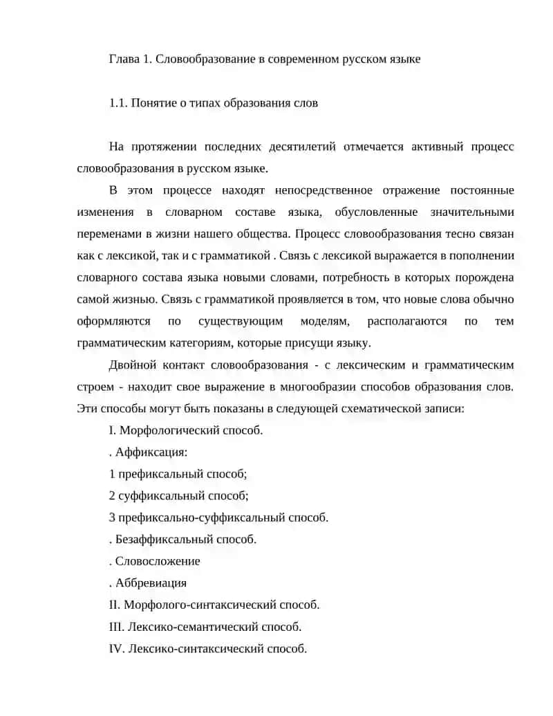 Аффиксальные способы словообразования в современном русском языке (на основе современной лексики) 4