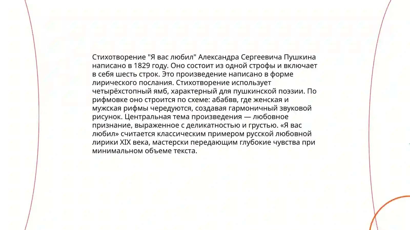 Александра Сергеевича Пушкина " Я вас любил " 4