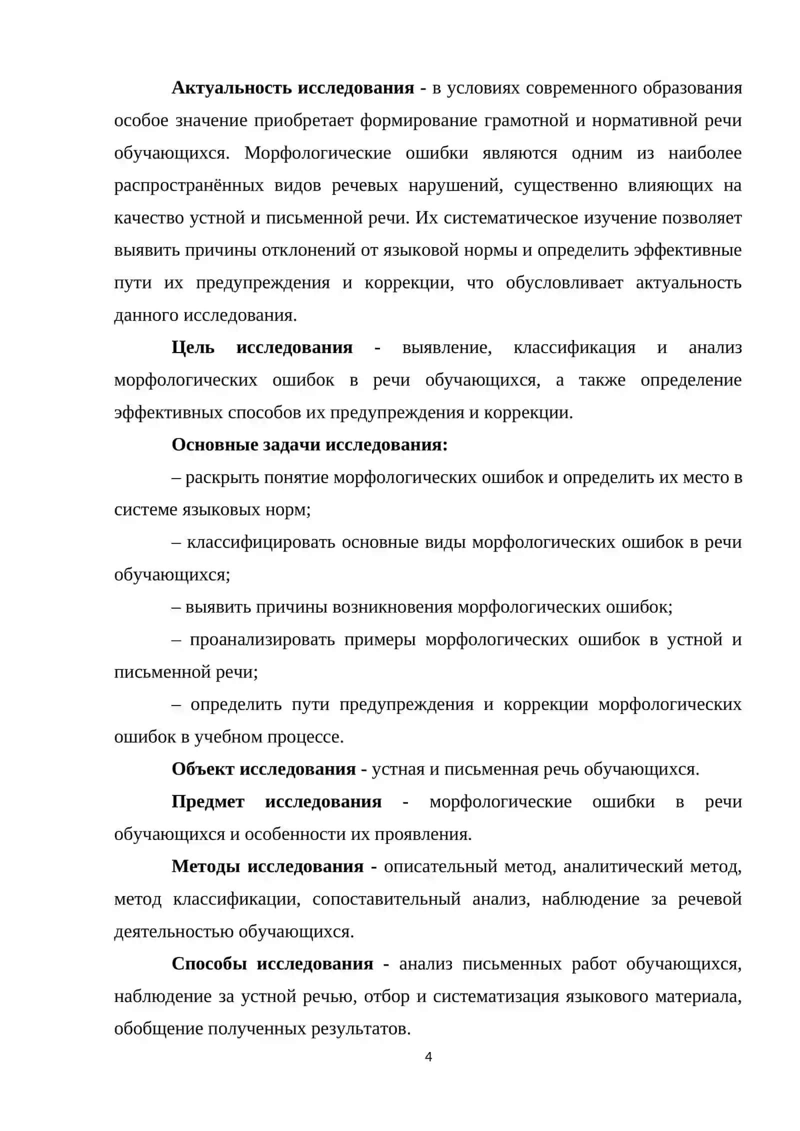 Морфологыческие ошибки в речи обучающихся 4