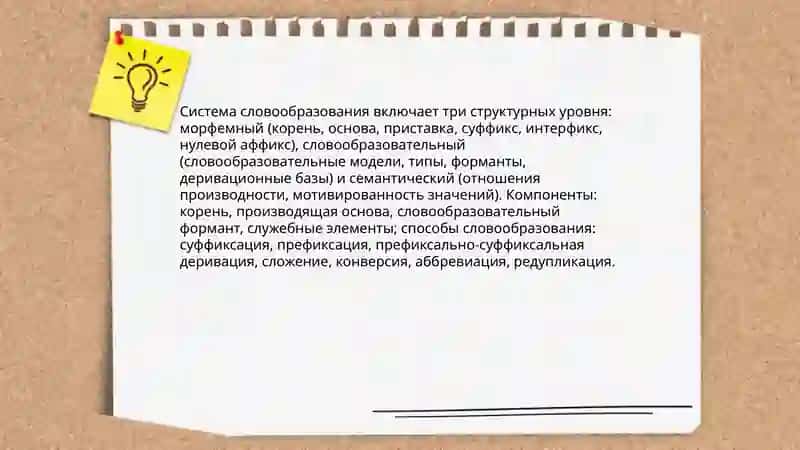 Система русского словообразования 4