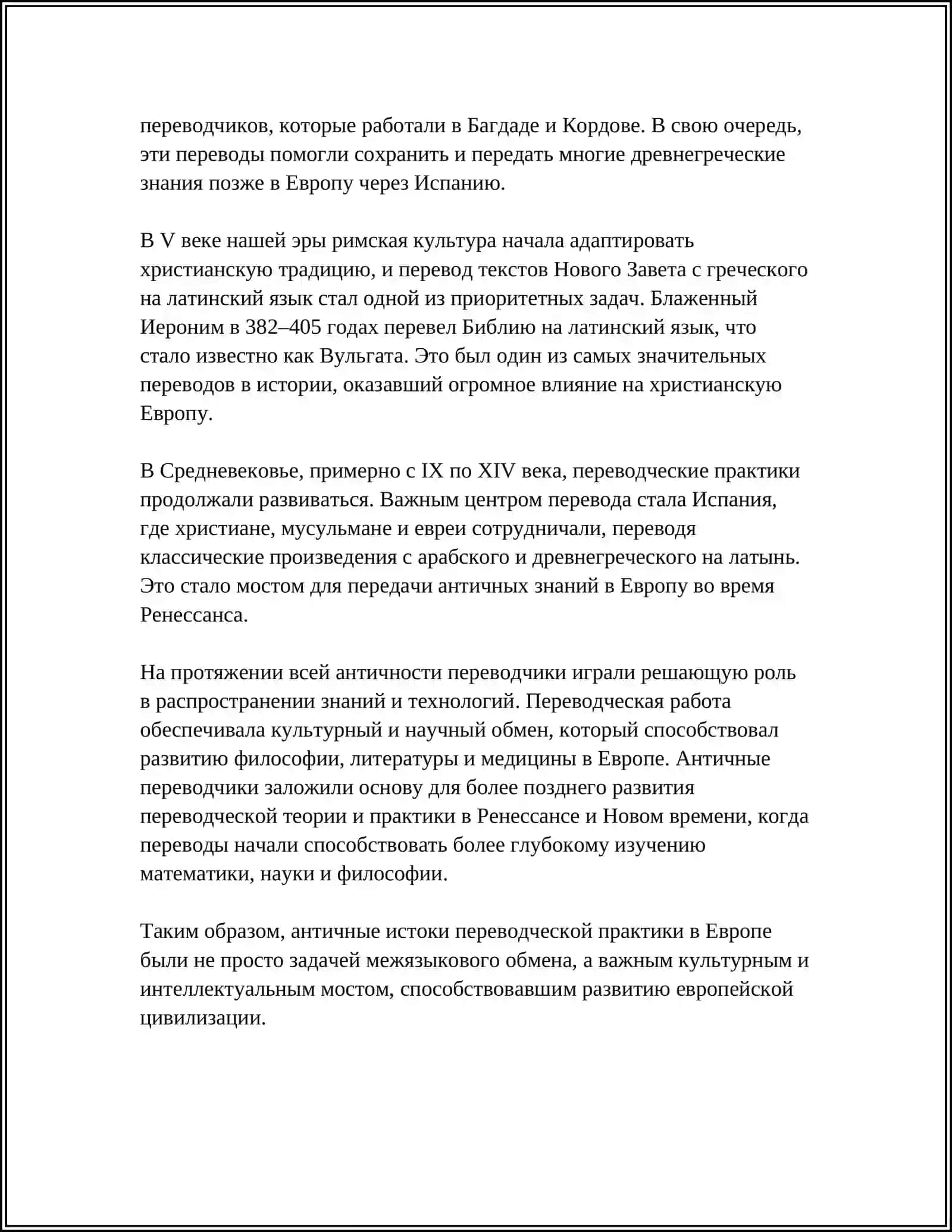 ИСТОРИЯ ПЕРЕВОДЧЕСКОЙ НАУКИ ЕВРОПЫ 4
