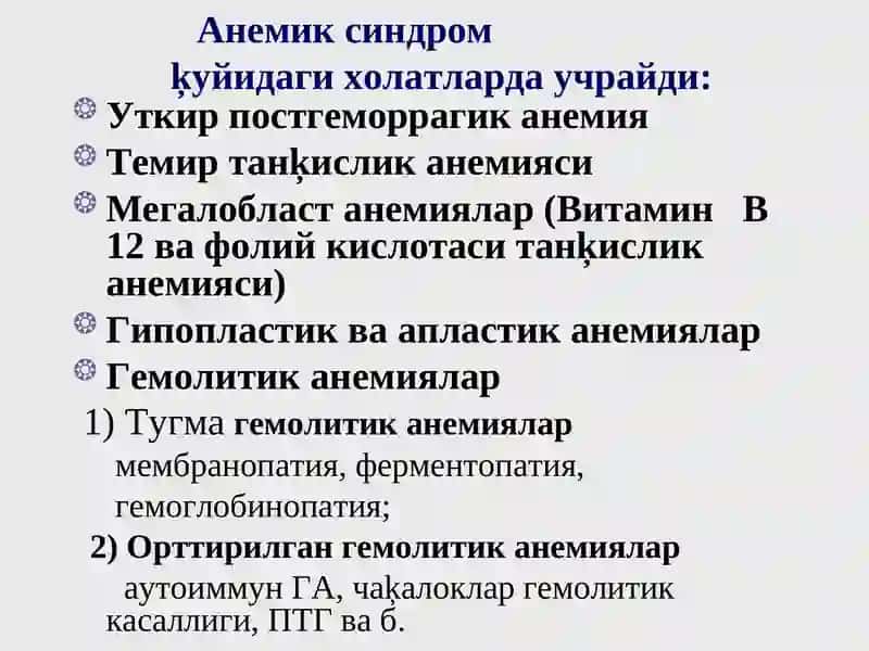 Анемиксиндром 4