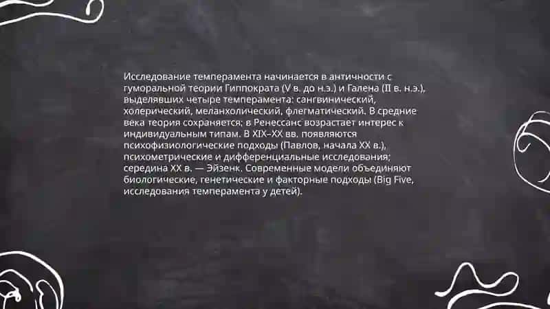 Темперамент и его теории 4