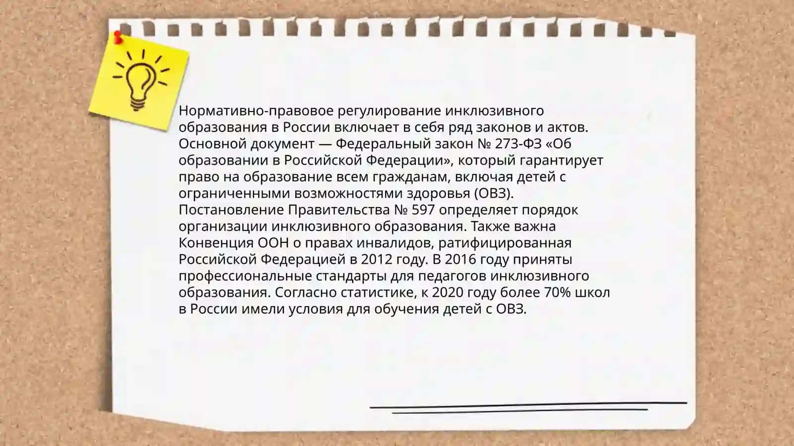 Организация образовательного процесса в системе инклюзивного образования 4
