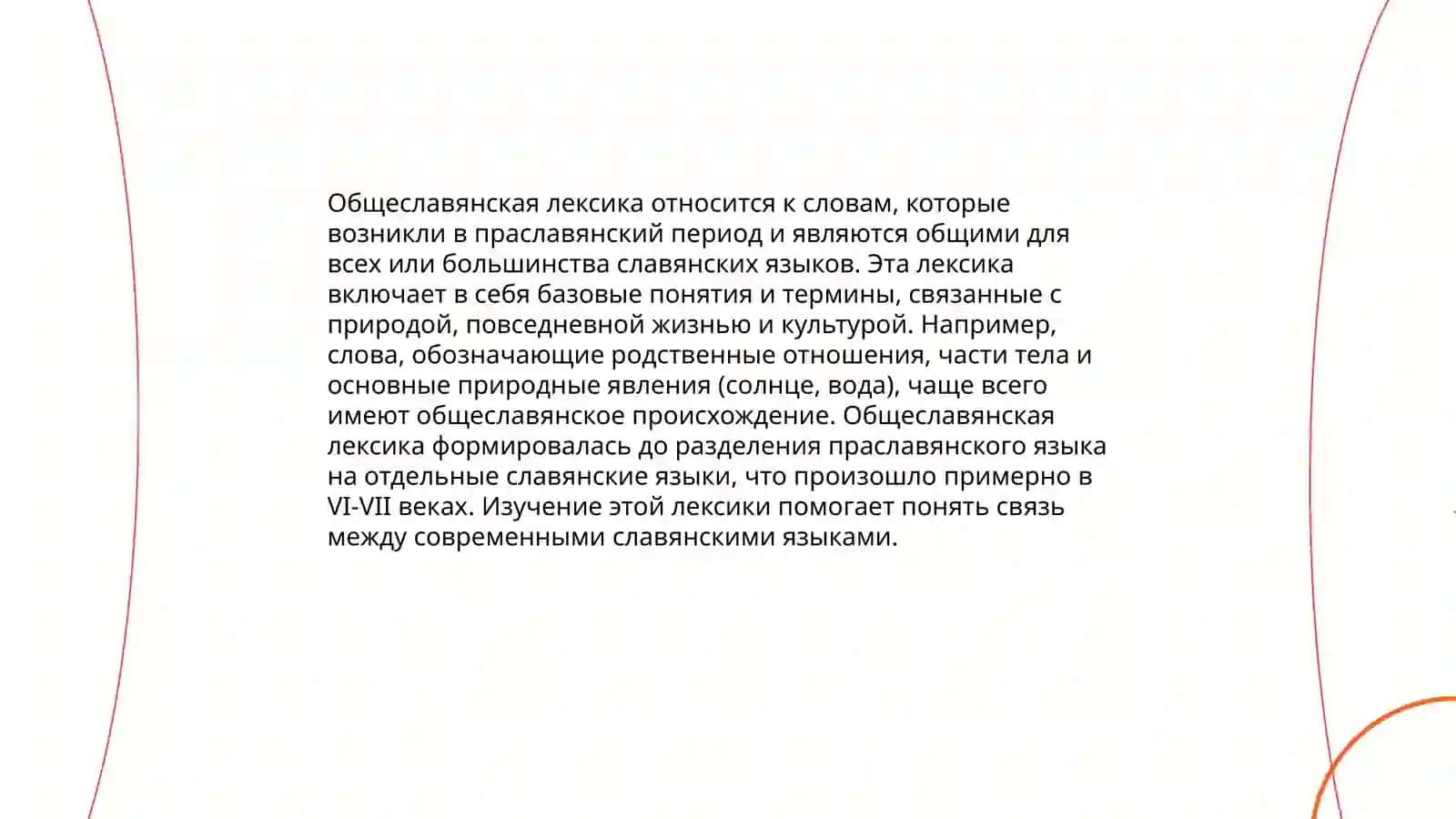 Родство славянских языков в сфере лексики 4